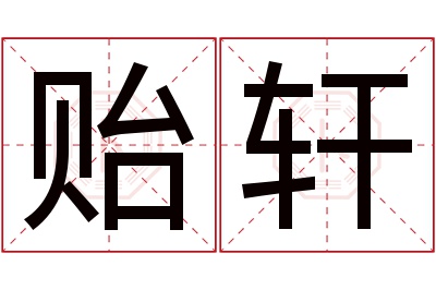 贻轩名字寓意 贻轩名字寓意