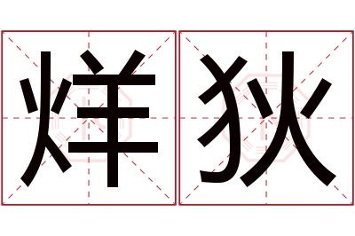 烊狄名字寓意