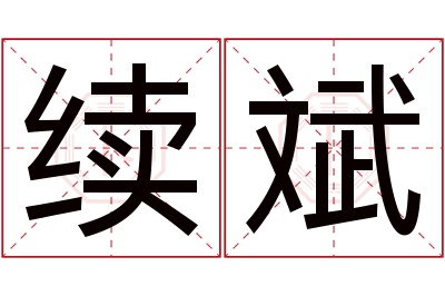 续斌名字寓意