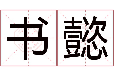 书懿名字寓意