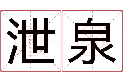 泄泉名字寓意