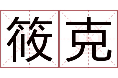 筱克名字寓意