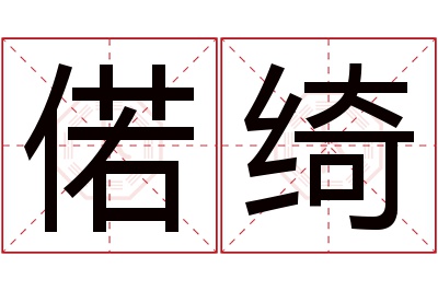 偌绮名字寓意 偌绮名字寓意