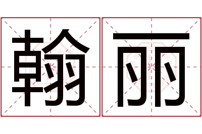 翰丽名字寓意 翰丽名字寓意