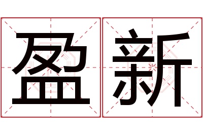 盈新名字寓意 盈新名字寓意
