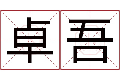 卓吾名字寓意 卓吾名字寓意