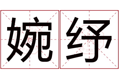 婉纾名字寓意 婉纾名字寓意