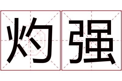 灼强名字寓意