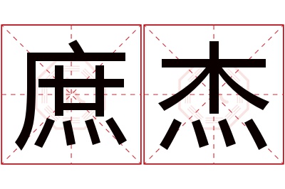 庶杰名字寓意 庶杰名字寓意