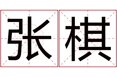 张棋名字寓意 张棋名字寓意