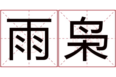 雨枭名字寓意