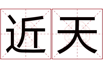 近天名字寓意