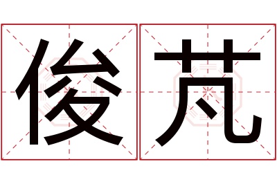 俊芃名字寓意