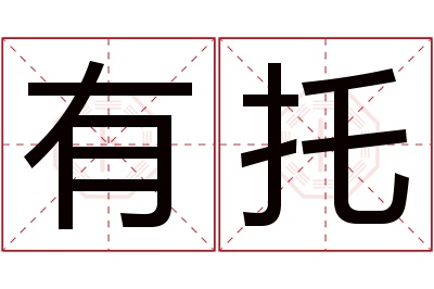 有托名字寓意 有托名字寓意