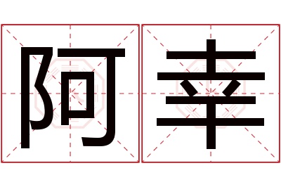 阿幸名字寓意 阿幸名字寓意