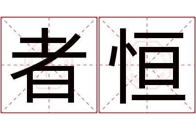 者恒名字寓意 者恒名字寓意