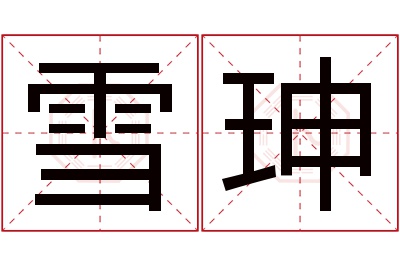 雪珅名字寓意