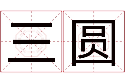 三圆名字寓意 三圆名字寓意