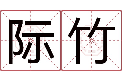 际竹名字寓意 际竹名字寓意