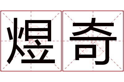 煜奇名字寓意