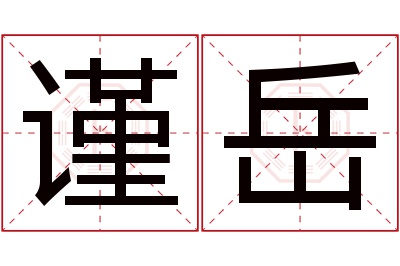 谨岳名字寓意 谨岳名字寓意