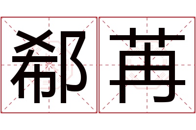 郗苒名字寓意 郗苒名字寓意