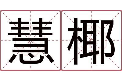 慧椰名字寓意