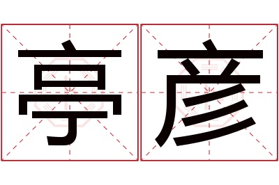 亭彦名字寓意 亭彦名字寓意