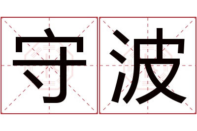 守波名字寓意