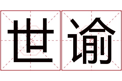 世谕名字寓意