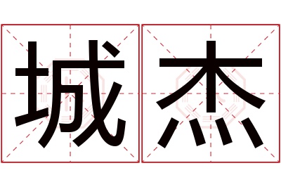 城杰名字寓意