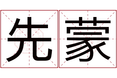 先蒙名字寓意 先蒙名字寓意
