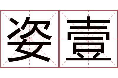 姿壹名字寓意 姿壹名字寓意