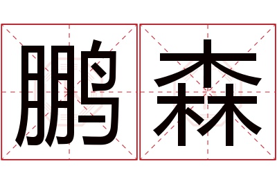 鹏森名字寓意