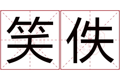 笑佚名字寓意 笑佚名字寓意