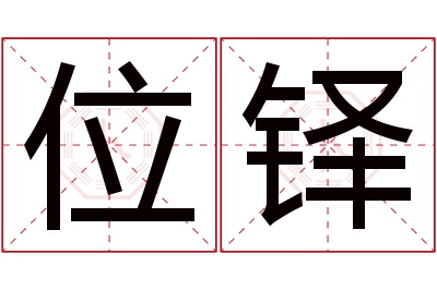 位铎名字寓意