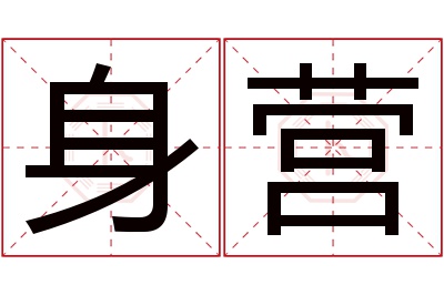 身营名字寓意