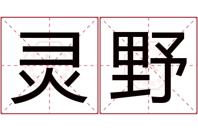 灵野名字寓意