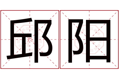 邱阳名字寓意 邱阳名字寓意