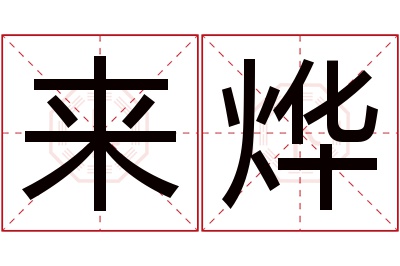 来烨名字寓意 来烨名字寓意