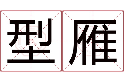 型雁名字寓意