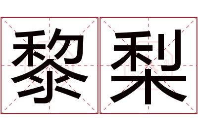 黎梨名字寓意