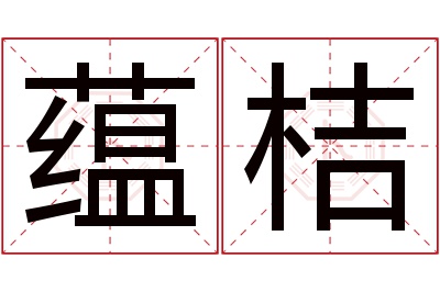 蕴桔名字寓意 蕴桔名字寓意