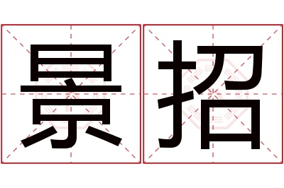 景招名字寓意 景招名字寓意