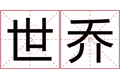 世乔名字寓意