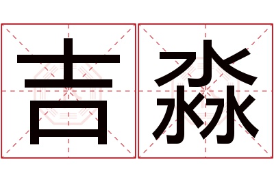 吉淼名字寓意 吉淼名字寓意
