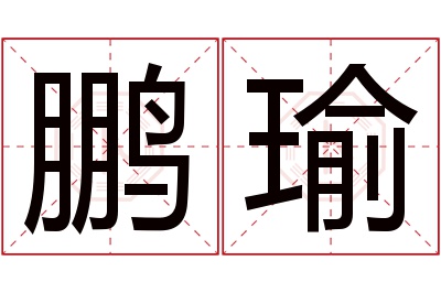 鹏瑜名字寓意 鹏瑜名字寓意