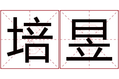 培昱名字寓意