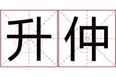 升仲名字寓意 升仲名字寓意