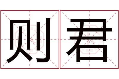 则君名字寓意